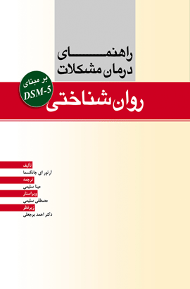 ‏‫راهنمای درمان مشکلات روان‌شناختی بر مبنای DSM-5‬‬